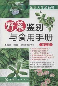 野菜鑑別與食用手冊 野菜鑑別與食用手冊