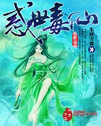 惑世毒仙 惑世毒仙