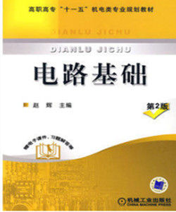 電路基礎(第二版) 電路基礎(第二版)