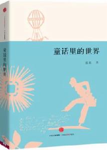 童話里的世界[2015年活字文化出版書目]