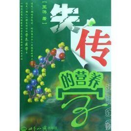 失傳的營養學 失傳的營養學