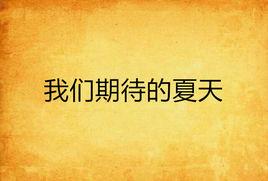 我們期待的夏天 我們期待的夏天