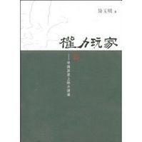 權力玩家:中國歷史上的大陰謀 權力玩家:中國歷史上的大陰謀