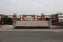 八坼中學 八坼中學