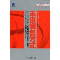 豐田銷售方式 豐田銷售方式