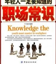 《年輕人一定要知道的職場常識》 《年輕人一定要知道的職場常識》