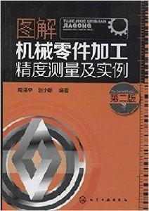 圖解機械零件加工精度測量及實例 圖解機械零件加工精度測量及實例