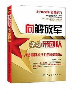 向解放軍學習帶團隊 向解放軍學習帶團隊