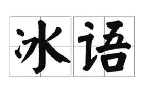 冰語