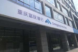 重慶富民銀行