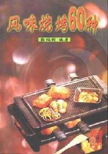 風味燒烤60種