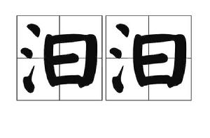 汩汩[詞語]