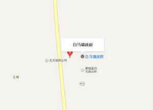 白馬鎮[河南省鄲城縣白馬鎮]