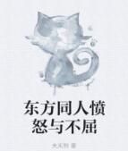 東方同人憤怒與不屈