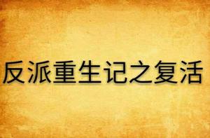 反派重生記之復活 反派重生記之復活