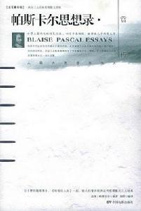 帕斯卡爾思想錄賞析 帕斯卡爾思想錄賞析