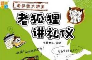 老狐狸大講堂系列:老狐狸講禮儀 老狐狸大講堂系列:老狐狸講禮儀