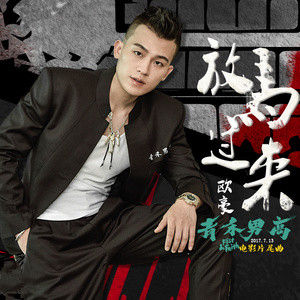 放馬過來 放馬過來