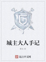 城主大人手記 城主大人手記