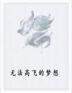 無法高飛的夢想