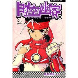 時空幽客6 時空幽客6