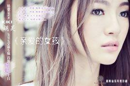 親愛的女孩 親愛的女孩