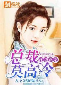 枕邊私寵:總裁莫高冷 枕邊私寵:總裁莫高冷