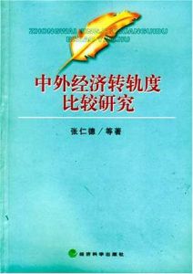 中外經濟轉軌度比較研究 中外經濟轉軌度比較研究