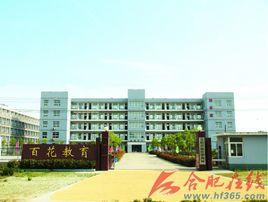合肥百花中學 合肥百花中學