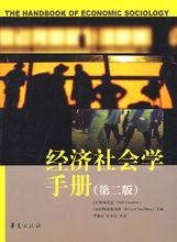 相關書籍《經濟社會學手冊》