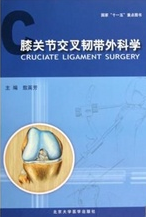 膝關節交叉韌帶外科學 膝關節交叉韌帶外科學