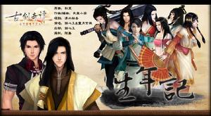 古劍奇譚·生年記海報