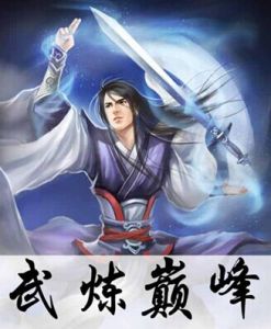 武練巔峰 武練巔峰