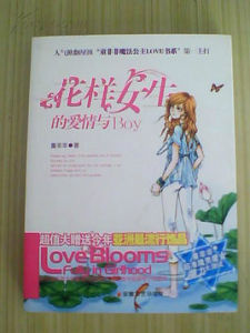 花樣女生的愛情與BOY 花樣女生的愛情與BOY