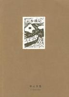 雲鄉瑣記 雲鄉瑣記