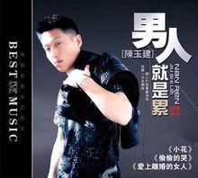 男人就是累[陳玉建演唱歌曲]