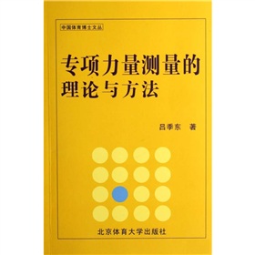 專項力量測量的理論與方法