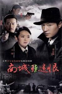 南城遺恨 南城遺恨