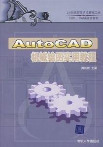 AutoCAD機械繪圖實用教程 AutoCAD機械繪圖實用教程