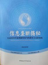 專著：《信息壟斷揭秘》