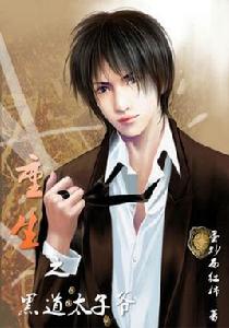 重生之黑道太子爺 重生之黑道太子爺