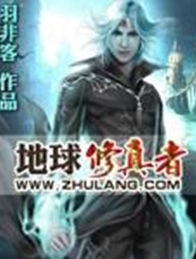 地球修真者 地球修真者