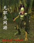 無職業網遊