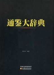 通鑑大辭典 通鑑大辭典