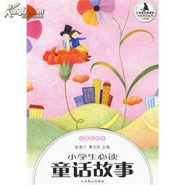 小學生必讀童話故事 小學生必讀童話故事