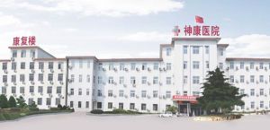 濟南神康精神病醫院 濟南神康精神病醫院