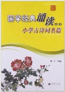 國學經典誦讀叢書:國小古詩詞名篇 國學經典誦讀叢書:國小古詩詞名篇
