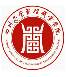 四川工業管理職業學院 四川工業管理職業學院