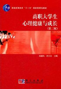 高職大學生心理健康與成長 高職大學生心理健康與成長