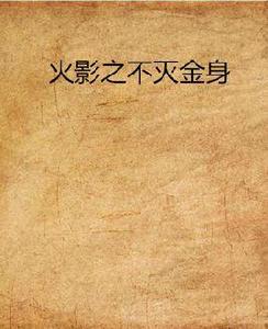 火影之不滅金身 火影之不滅金身